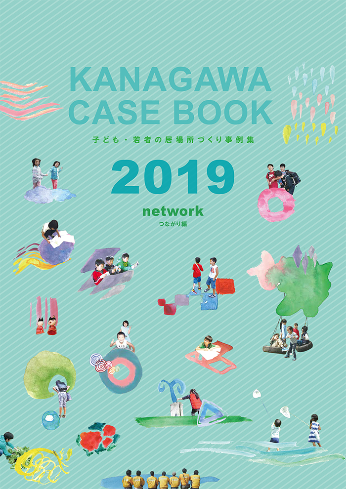 「KANAGAWA CASE BOOK子ども・若者の居場所づくり事例集2019」が完成しました