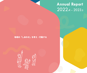 Annual Report 2022 完成しました
