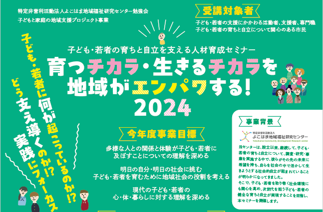 【参加者募集】育つチカラ・生きるチカラを地域がエンパワする！2024