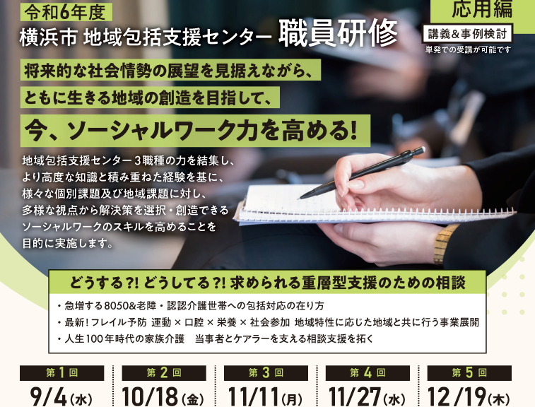 R6横浜市地域包括支援センター職員研修【応用編】申込受付中