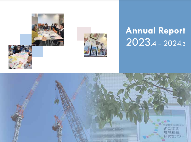 Annual Report2023完成しました