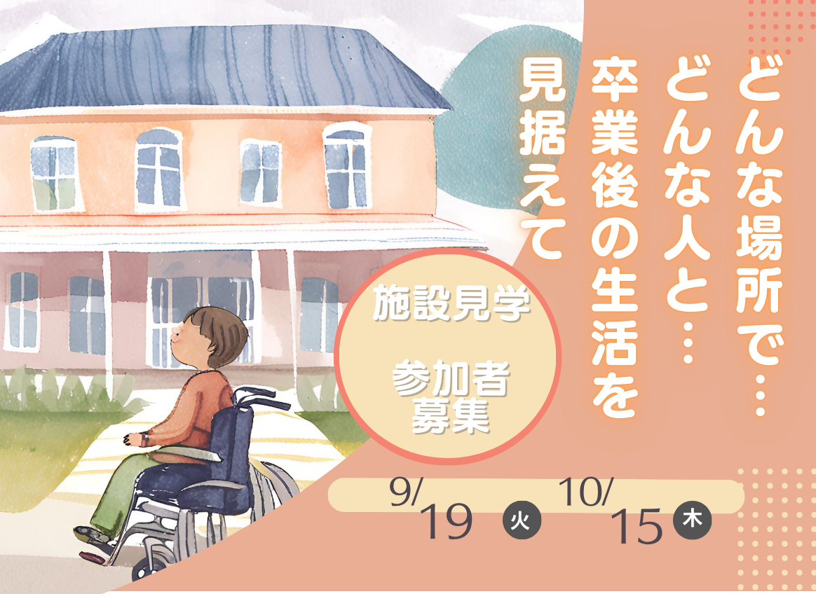 【参加者募集】あったらいいなな未来の話　施設見学