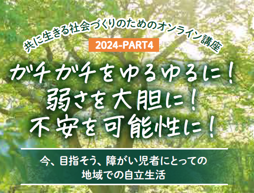 【参加者募集】共に生きる社会づくりのためのオンライン講座2024　PART4