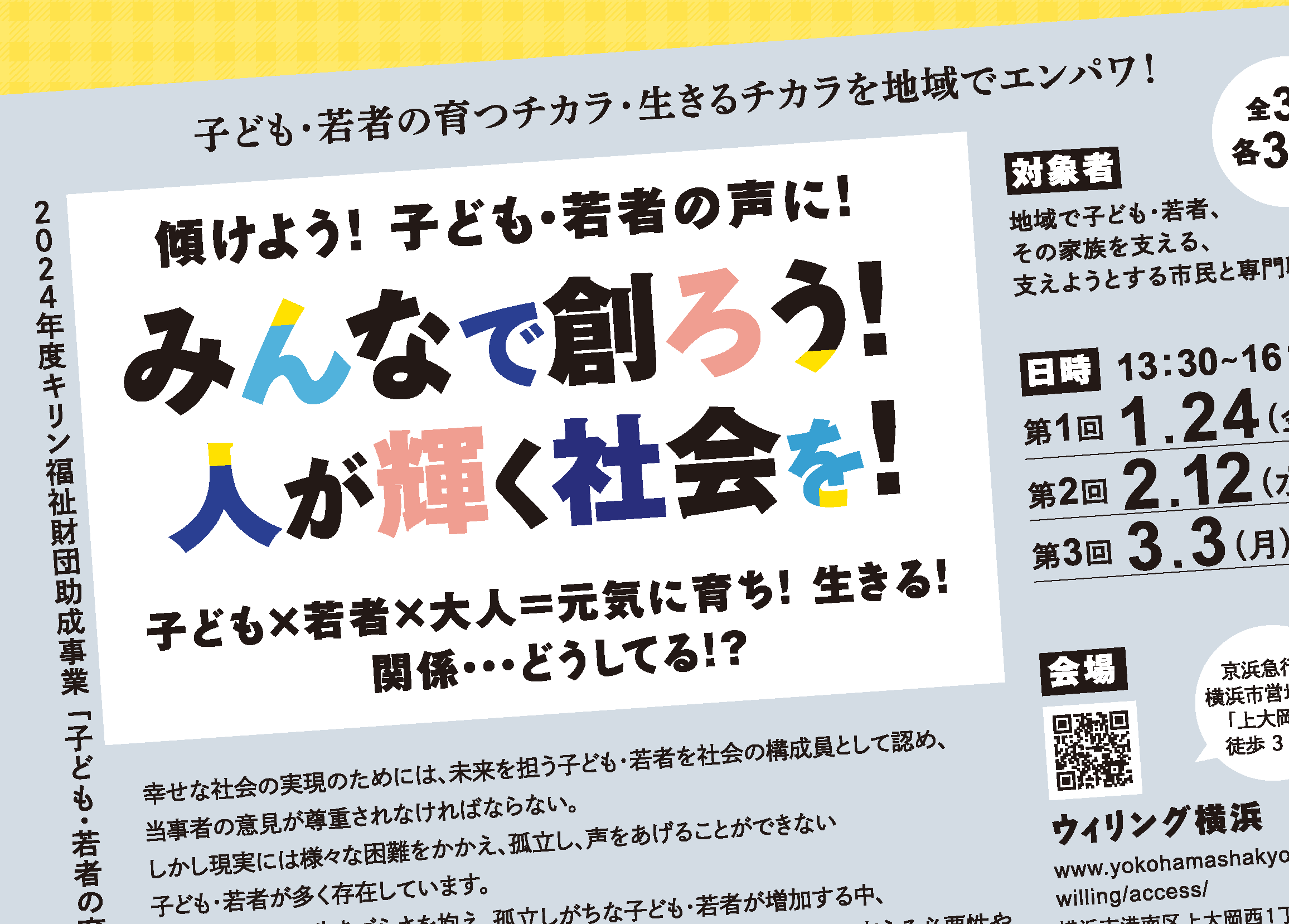 子ども・若者の育ちと自立を地域で支える人材育成セミナー