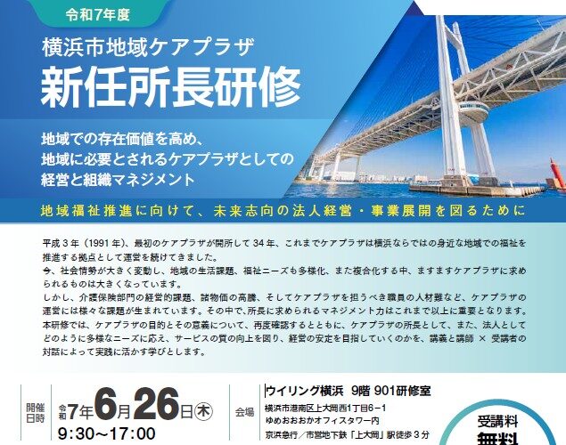 令和7年度横浜市地域ケアプラザ新任所長研修