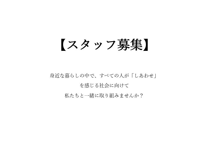 【スタッフ募集】身近な暮らしの中で、すべての人が「しあわせ」を感じる社会へ向けて 私たちと一緒に取り組みませんか？