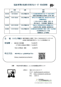 福祉事業の発展を実現するリーダー育成研修