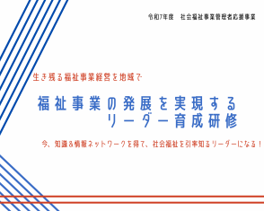 福祉事業の発展を実現するリーダー育成研修