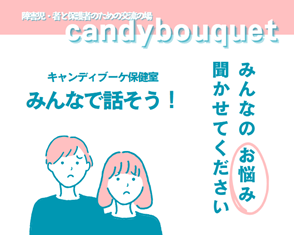 【参加者募集】キャンディブーケ保健室～みんなで語ろう～