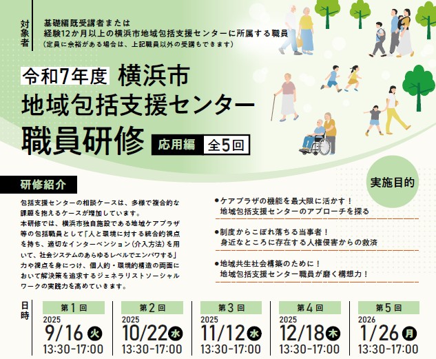 令和7年度横浜市地域包括支援センター職員研修(応用編）