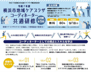 令和7年度横浜市地域ケアプラザコーディネーター共通研修【応用編】