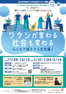 【参加者募集】共に生きる社会づくりのためのオンライン講座2025　PART5