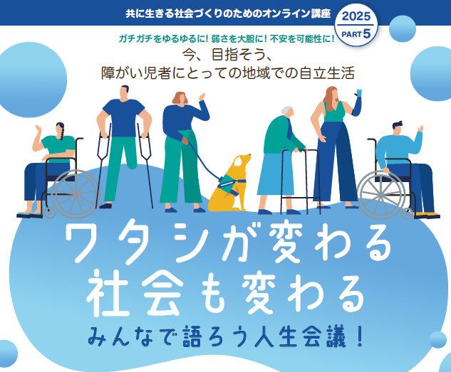 【参加者募集】共に生きる社会づくりのためのオンライン講座2025　PART5