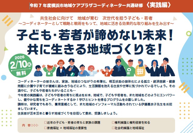 令和7年度横浜市地域ケアプラザコーディネーター共通研修【実践編】