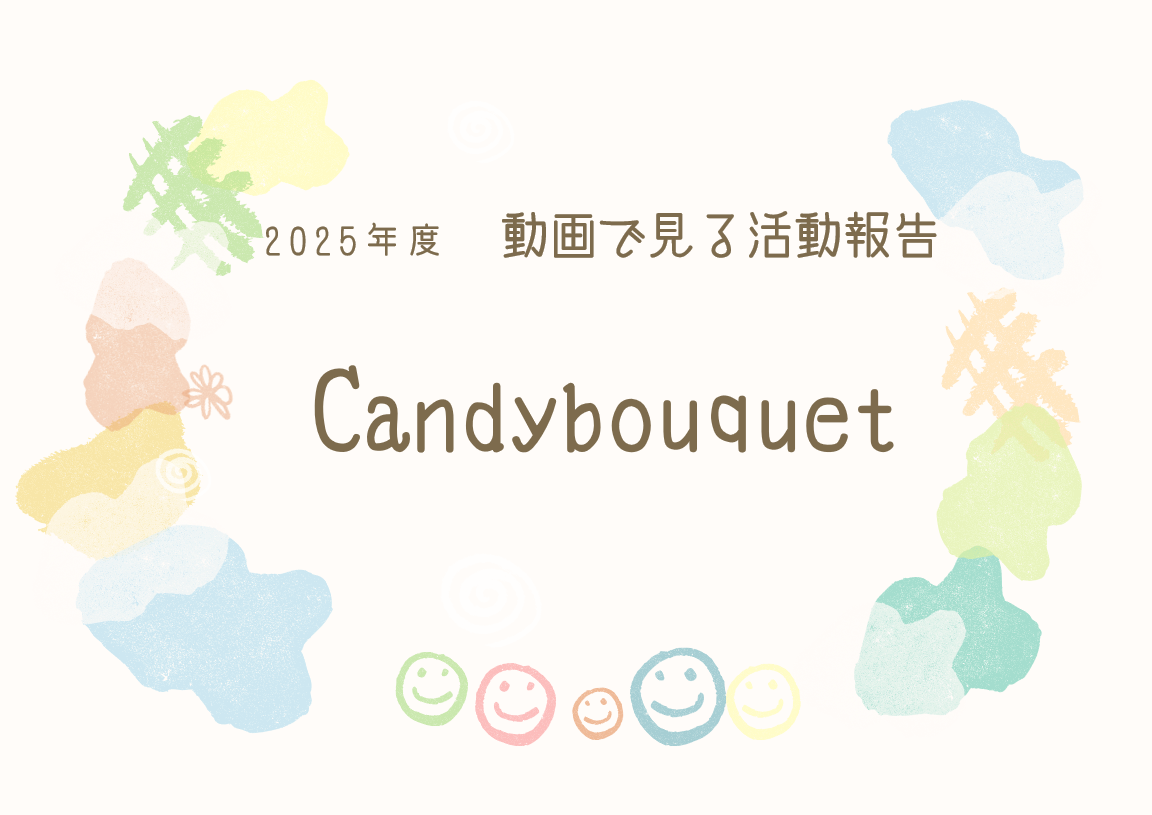 2025年度 キャンディブーケ活動報告動画が完成しました